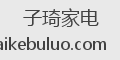 子琦家电
