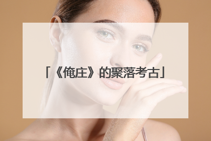 《俺庄》的聚落考古