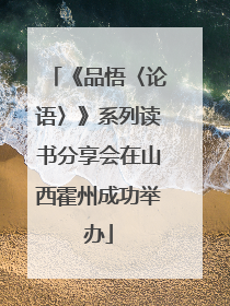《品悟〈论语〉》系列读书分享会在山西霍州成功举办