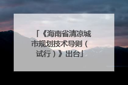 《海南省清凉城市规划技术导则（试行）》出台