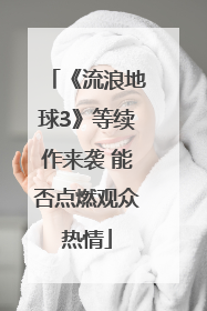 《流浪地球3》等续作来袭 能否点燃观众热情
