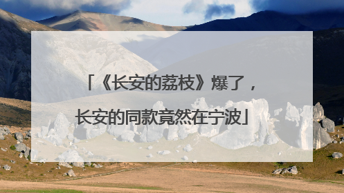 《长安的荔枝》爆了，长安的同款竟然在宁波