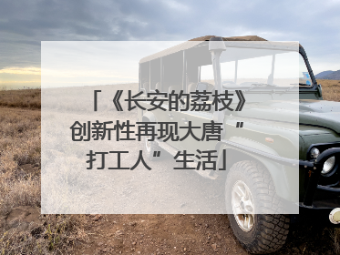 《长安的荔枝》创新性再现大唐“打工人”生活