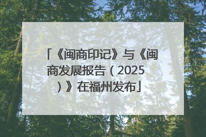 《闽商印记》与《闽商发展报告（2025）》在福州发布