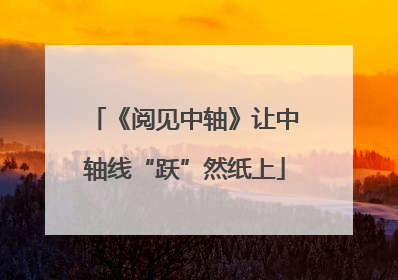 《阅见中轴》让中轴线“跃”然纸上