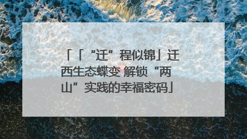 「“迁”程似锦」迁西生态蝶变 解锁“两山”实践的幸福密码