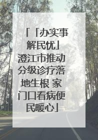 「办实事 解民忧」澄江市推动分级诊疗落地生根 家门口看病便民暖心