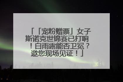 「宠粉赠票」女子斯诺克世锦赛已打响！白雨露能否卫冕？邀您现场见证！