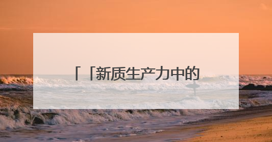 「新质生产力中的青年力量」站在潮头浪尖的年轻核电人