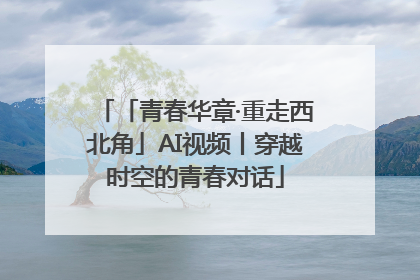 「青春华章·重走西北角」AI视频丨穿越时空的青春对话