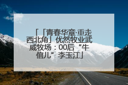 「青春华章·重走西北角」优然牧业武威牧场：00后“牛倌儿”李玉江