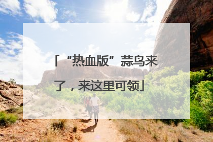 “热血版”蒜鸟来了，来这里可领