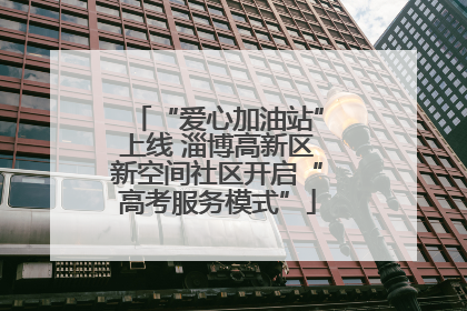 “爱心加油站”上线 淄博高新区新空间社区开启“高考服务模式”