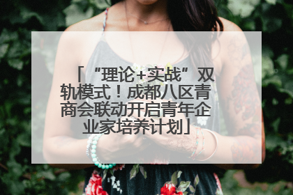 “理论+实战”双轨模式!成都八区青商会联动开启青年企业家培养计划