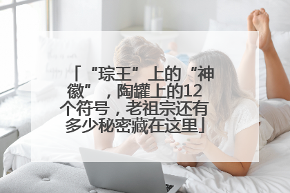 “琮王”上的“神徽”，陶罐上的12个符号，老祖宗还有多少秘密藏在这里