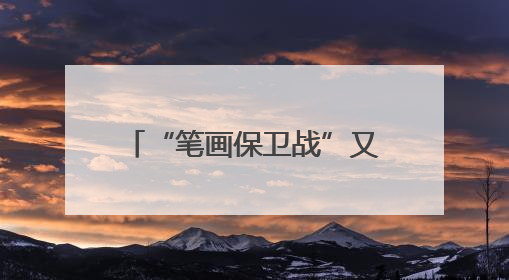 “笔画保卫战”又又又将打响 这回常州掏家底了！