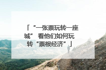 “一张票玩转一座城” 看他们如何玩转“票根经济”