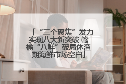 “三个聚焦”发力实现八大新突破 赣榆“八鲜”破局休渔期海鲜市场空白