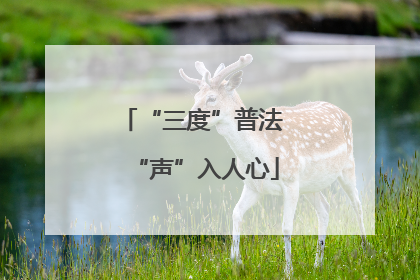 “三度”普法 “声”入人心