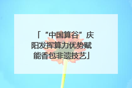 “中国算谷”庆阳发挥算力优势赋能香包非遗技艺