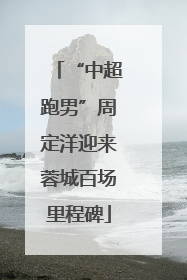 “中超跑男”周定洋迎来蓉城百场里程碑