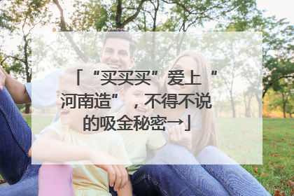 “买买买”爱上“河南造”，不得不说的吸金秘密→