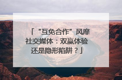 “互免合作”风靡社交媒体：双赢体验还是隐形陷阱？