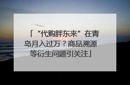 “代购胖东来”在青岛月入过万？商品溯源等衍生问题引关注