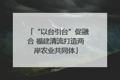 “以台引台”促融合 福建清流打造两岸农业共同体