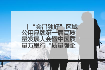 “会昌独好”区域公用品牌第一届高质量发展大会暨中国质量万里行“质量强企•质品行动”进会昌启动仪式成功举办