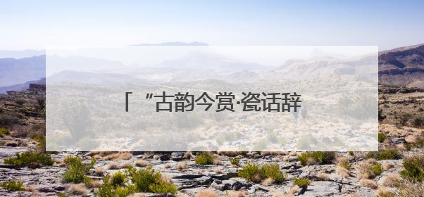 “古韵今赏·瓷话辞说”系列展演活动在北京城市图书馆启幕
