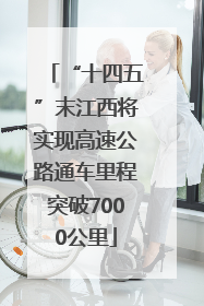 “十四五”末江西将实现高速公路通车里程突破7000公里