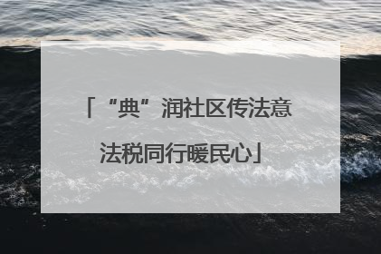 “典”润社区传法意 法税同行暖民心