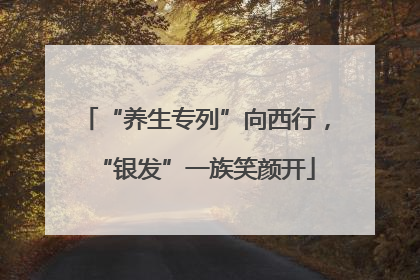 “养生专列”向西行，“银发”一族笑颜开