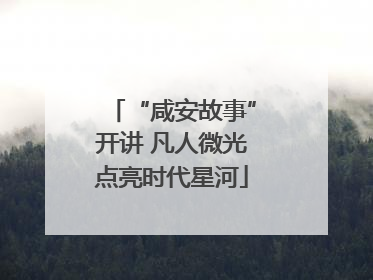 “咸安故事”开讲 凡人微光点亮时代星河