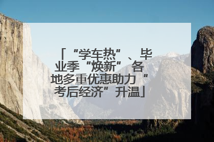“学车热”、毕业季“焕新” 各地多重优惠助力“考后经济”升温
