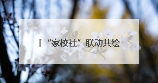 “家校社”联动共绘绿色新画卷 这场活动在两江新区举行