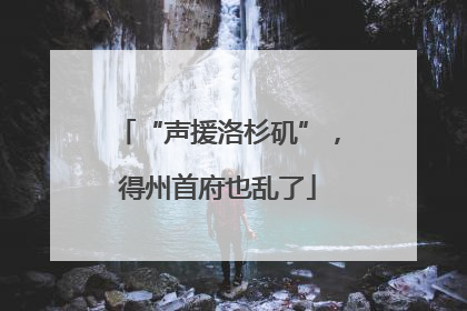 “声援洛杉矶”，得州首府也乱了