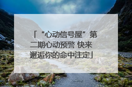 “心动信号屋”第二期心动预警 快来邂逅你的命中注定