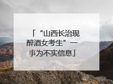 “山西长治现醉酒女考生”一事为不实信息