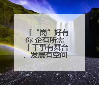 “岗”好有你 企有所需丨干事有舞台、发展有空间 河北国企抛出人才“橄榄枝”