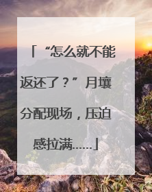 “怎么就不能返还了？”月壤分配现场，压迫感拉满……
