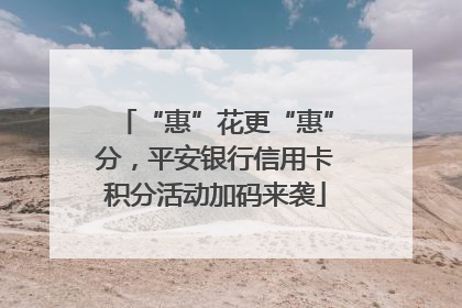 “惠”花更“惠”分，平安银行信用卡积分活动加码来袭