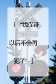 “我保证以后不会再犯了”