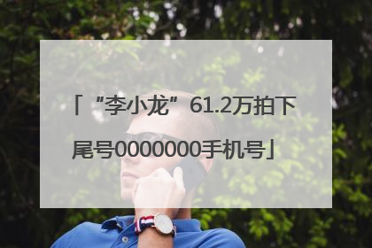 “李小龙”61.2万拍下尾号0000000手机号