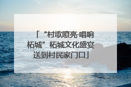 “村歌嘹亮·唱响柘城”柘城文化盛宴送到村民家门口