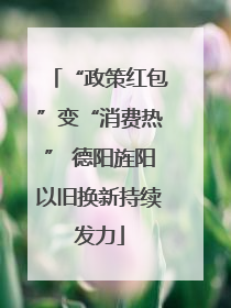 “政策红包”变“消费热” 德阳旌阳以旧换新持续发力