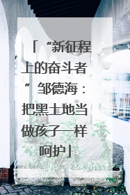 “新征程上的奋斗者”邹德海：把黑土地当做孩子一样呵护