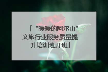 “暖暖的阿尔山”文旅行业服务质量提升培训班开班