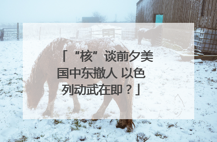 “核”谈前夕美国中东撤人 以色列动武在即？